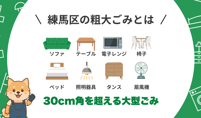 練馬区の粗大ゴミ