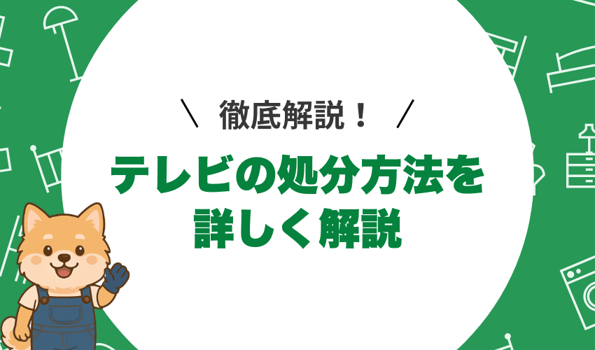 練馬区のテレビの処分