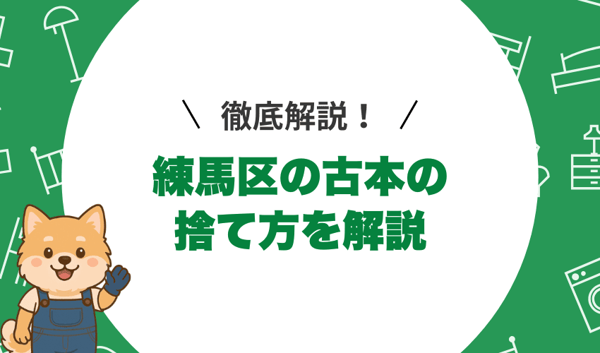 練馬区で古本を処分する方法